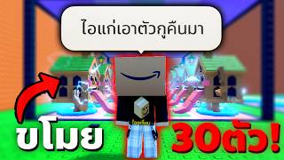 ขโมย “ตัวโหด 30 ตัว” จากไอดีน้อง...แต่ผมโดนด่ายับ 😡🤬 | Es...