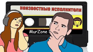 Неизвестные исполнители с кассеты | MurZone