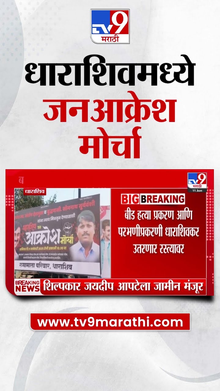 Dharashiv मध्ये संतोष देशमुखांच्या हत्येच्या निषेधार्थ जनआक्रोश मोर्चा