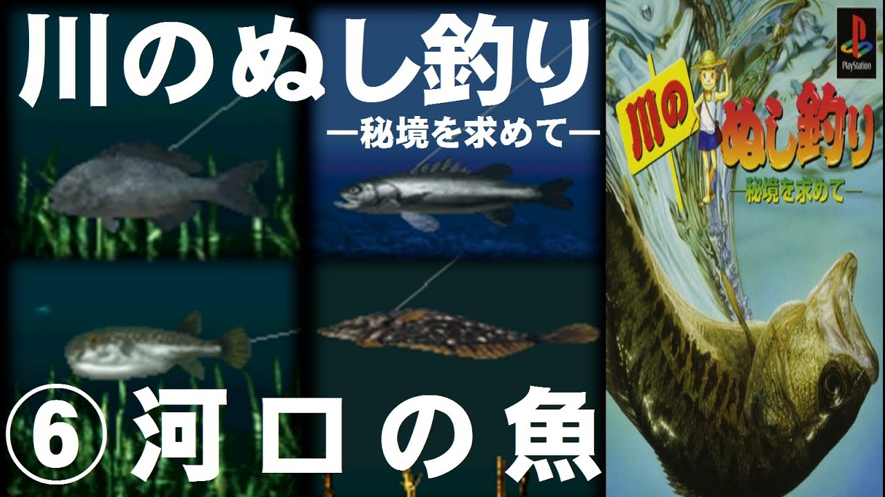 川のぬし釣り 秘境を求めて 河口の魚 Ps Youtube 川のぬし釣り 秘境を求めて 河口の魚 Ps Youtube