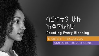 ባርኮቴን ሁሉ እቆጥራለሁ  እምነት ተጋፋው - Counting Every Blessing  Amharic Cover Song  Emnet Tegafaw. Lyric Video