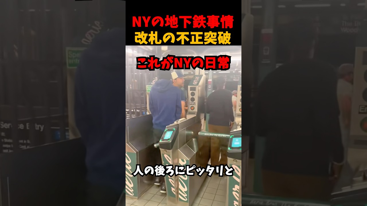 NY地下鉄の改札の不正突破事情
