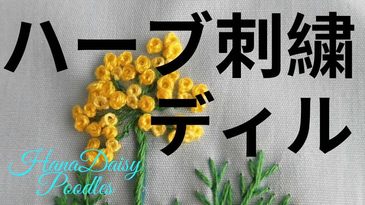 ディル ハーブ の刺し方動画で 花を３種類のステッチで刺繍しています How To Embroider Of Dill With Some Stitches Youtube