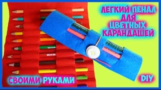 DIY Пенал для цветных карандашей своими руками