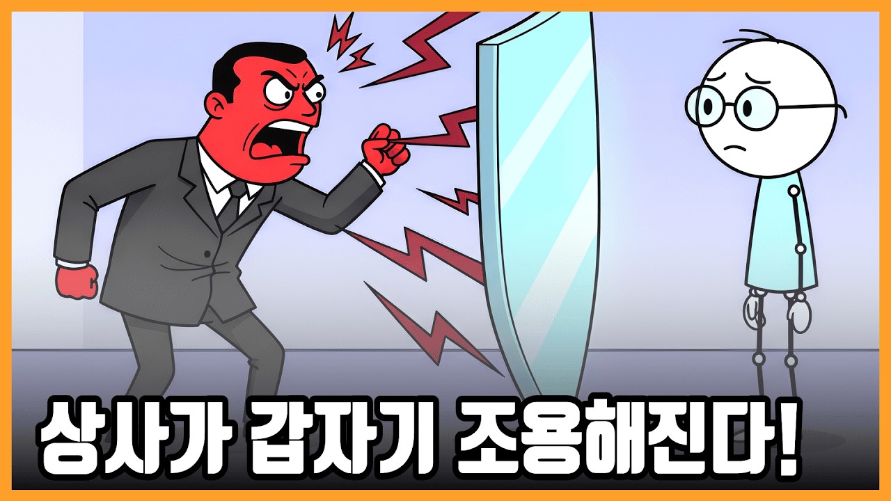 무례한 상사, 싸우지 않고 단 한 문장으로 제압하는 방법