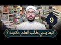كيف يبني طالب العلم مكتبته 9 كتب الكلام الأشعري كتب الكلام الشيعي