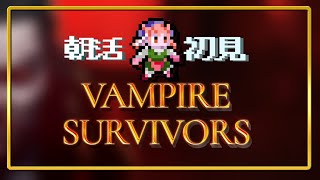 【 朝活 】まだアプデが来る神運営の ヴァンサバ と 雑談 #03【 Vampire Survivors 】