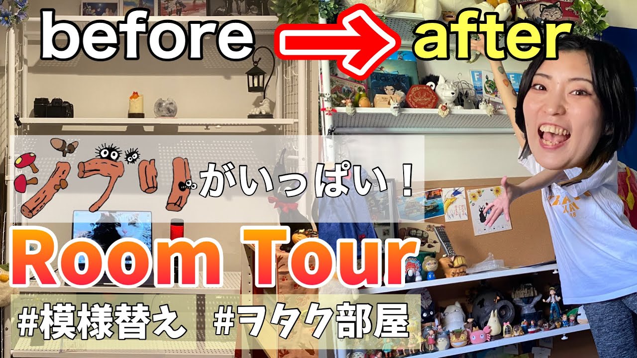 【ルームツアー】模様替えしたら大優勝のジブリ部屋完成したから見てくれん？