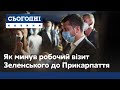 Ексклюзивні кадри: як минув робочий візит Президента до Прикарпаття