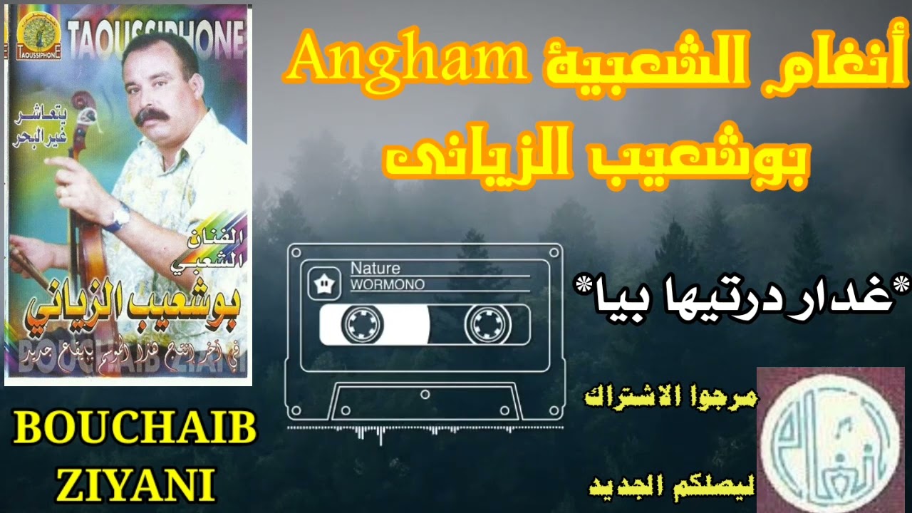 الفنان بوشعيب الزياني* غدار درتيها بيا *BOUCHAIB ZIYANI