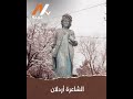 الشاعرة أردلان 