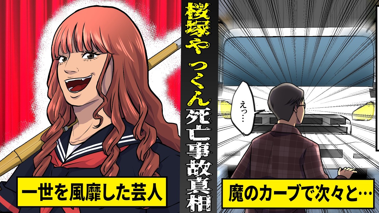 【実話】一世風靡した伝説の芸人...桜塚やっくん死亡事故の真相。魔のカーブで次々に事故が連鎖。