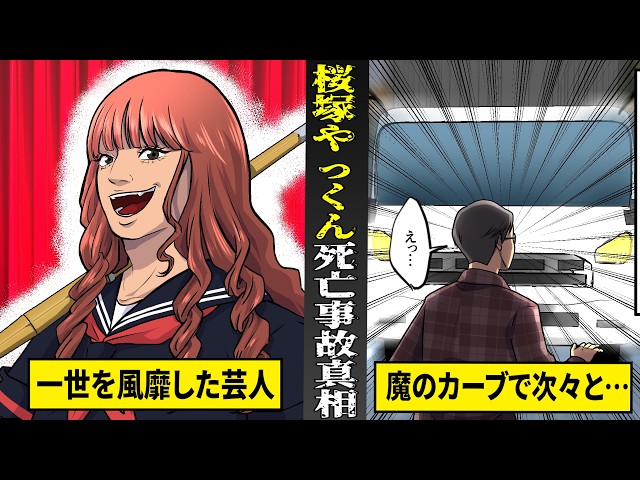 【実話】一世風靡した伝説の芸人...桜塚やっくん死亡事故の真相。魔のカーブで次々に事故が連鎖。