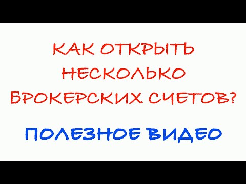 Как открыть несколько брокерских счетов в тинькофф инвестиции?