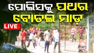 🔴Live | ପୋଲିସକୁ ବୋତଲ ଓ ପଥର ମାଡ଼ | Odisha Police | Khallikote | OTV