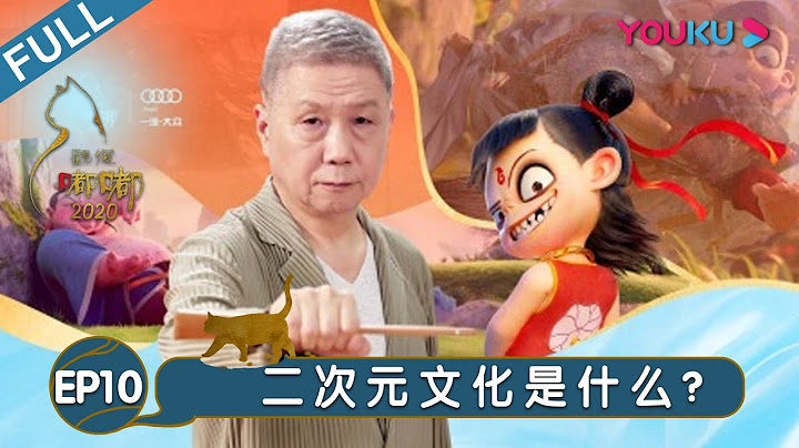 【觀復嘟嘟2020】EP10 | 二次元文化是什麼？ | 馬未都/觀復貓 | 個人脫口秀文化節目 | 優酷 YOUKU - 天天要聞