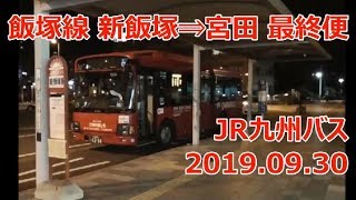 飯塚線 新飯塚⇒宮田 最終便 JR九州バス