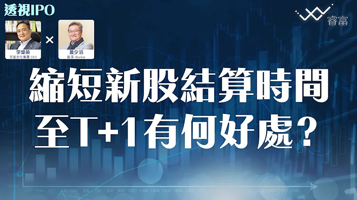【透视IPO】缩短新股结算时间至T+1有何好处？ | 第5集 | 主持：李伟荣（Derek）、萧少滔（Alex） - 天天要闻