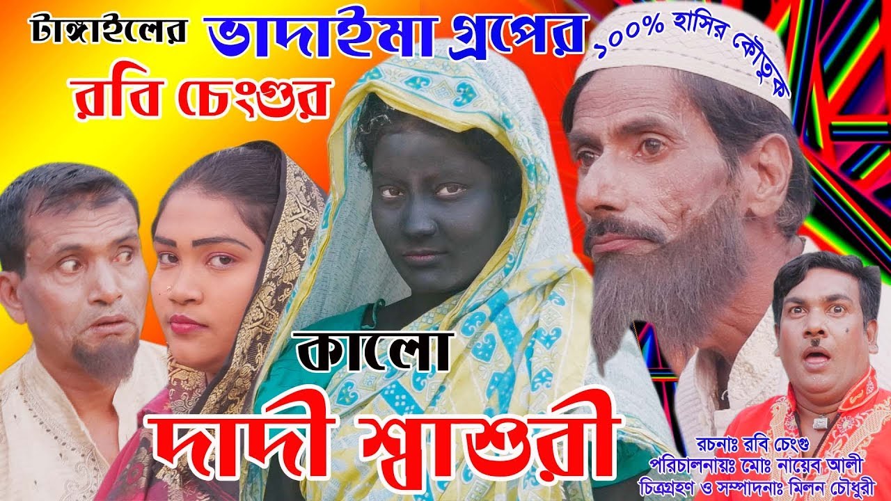 Dadi Robi ভাদাইমা গুরুপের কালো দাদী শাশুড়ি | Kalo Dadi Sashuri | Robi Cengu ...