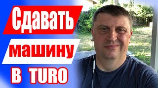 Как сдавать машину в Turo / Личный опыт