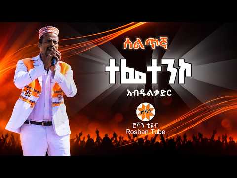 #ስልጥኛ አብዱልቃድር - ተፌተንኮ || Silte Music @RoshanTube
