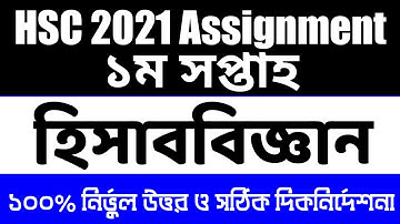 HSC 2021 Accounting Assignment Answer 1st Week। Accounting Assignment Answer 1st week HSC 2021।