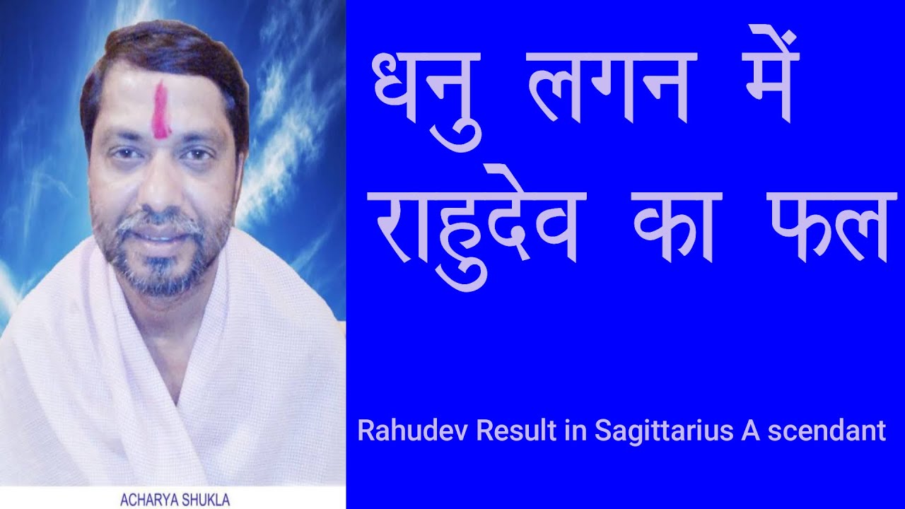 धनु लगन में राहु का फल, dhanu lagan me rahu ka fal, Rahu Result in Sagittarius Ascendant