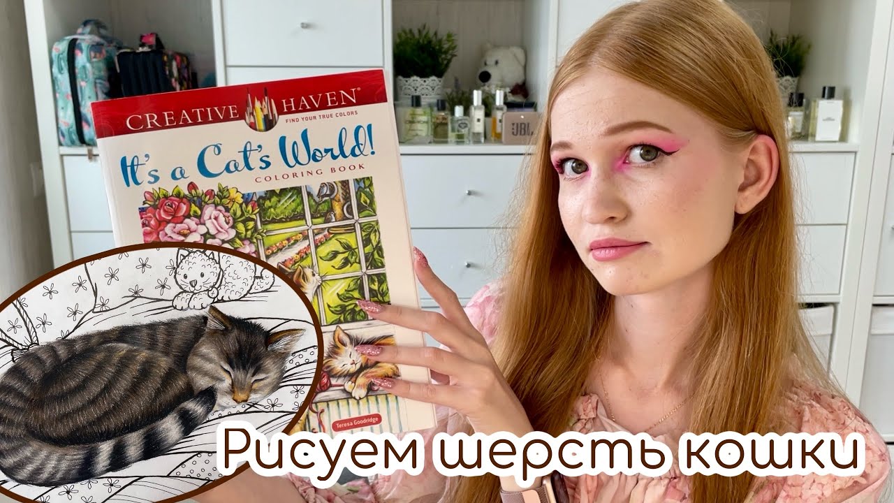 Рисуем шерсть вместе\\процесс раскрашивания кошки