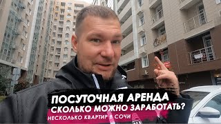 Посуточная аренда сколько можно заработать? Пара квартир в Сочи