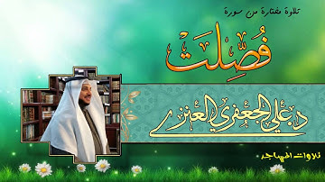 تلاوة مختارة من سورة فصلت ( 19- 46 ) || د. علي الجعفري العنزي