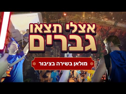 אצלי תצאו גברים מולאן מתוך מעגל מחווה לדיסני 