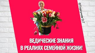 Ведические Знания в реалиях семейной жизни! Торсунов лекции