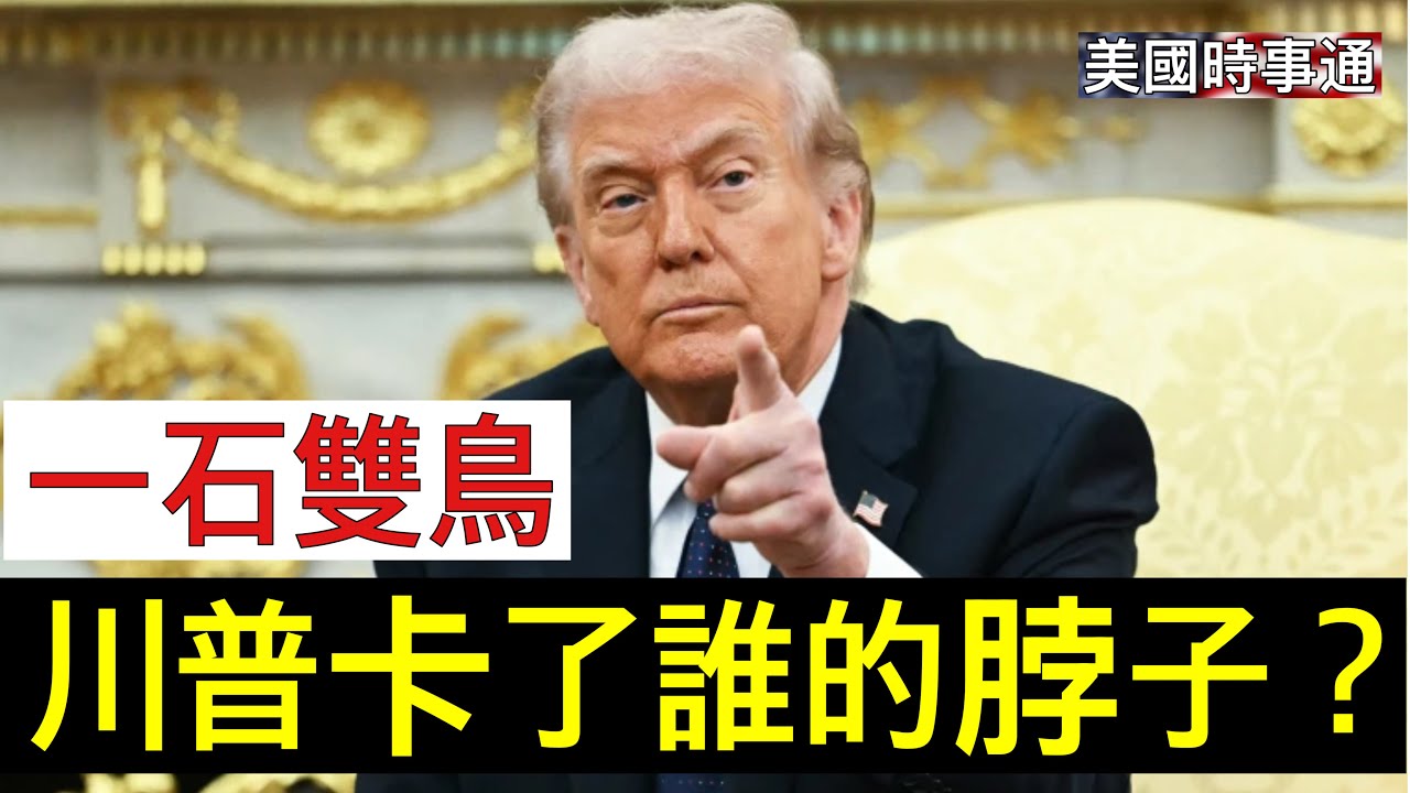 3/6/2026 #川普#美國時事通 川普對伊朗開火，卡了誰的脖子？