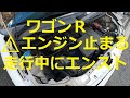 ⚠️ エンスト 走行中 エンジン止まる❓ 😫 原因❓ 点検 修理 MH21S ワゴンR SUZUKI スズキ Wagon R