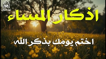 اذكار المساء راحه نفسيه بصوت يريح قلبك 💚 حصن نفسك وبيتك من الشيطان - azkar evening | By Alaa Aqel