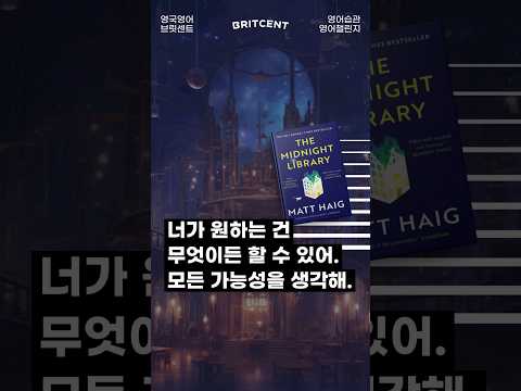 목소리+발음 미쳤다..원서 <strong>미드나잇</strong> 라이브러리 영국영어로 읽기