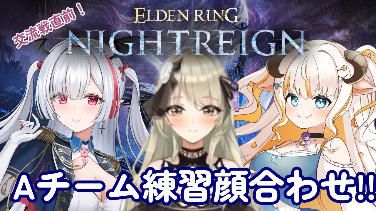 【エルデンリングナイトレイン】交流戦直前！Aチーム顔合わせ＆練習するぞー！【#夢縁まむ #個人vtuber  】