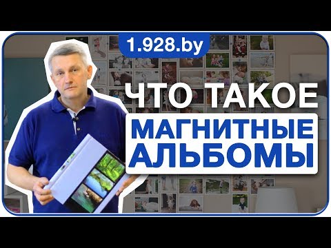 Видео: Какво е Magnetic Photo Album