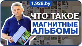 Что такое МАГНИТНЫЕ АЛЬБОМЫ для фотографий и как ими пользоваться?