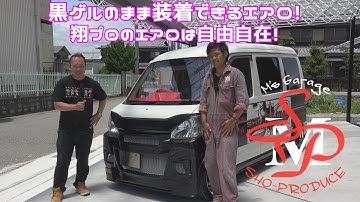 雑誌掲載予告！翔プロのエアロは自由自在！黒ゲルのまま装着できます！ハイゼットカーゴLPG