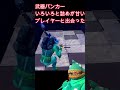 武器バンカーいろいろと詰めが甘いプレイヤーと出会った#新人vtuber #個人vtuber #おすすめ #ピーリー#フォートナイト #クリエ #fortnite#shorts