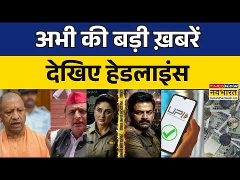 Yogi Vs Akhilesh | UPI Row News | Kareena Kapoor | Daayra: Headlines देखिए |18 september 2026 | News