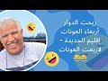 ريحت الدوار أربعاء العونات إقليم الجديدة لاربعت العونات