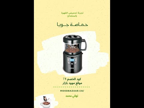 تجربة حماصة جويا Joya Roaster - تحميص نوع قهوة واحد بعدة مسارات - تهاني  محمد - YouTube