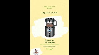 تجربة حماصة جويا Joya Roaster - تحميص نوع قهوة واحد بعدة مسارات - تهاني محمد