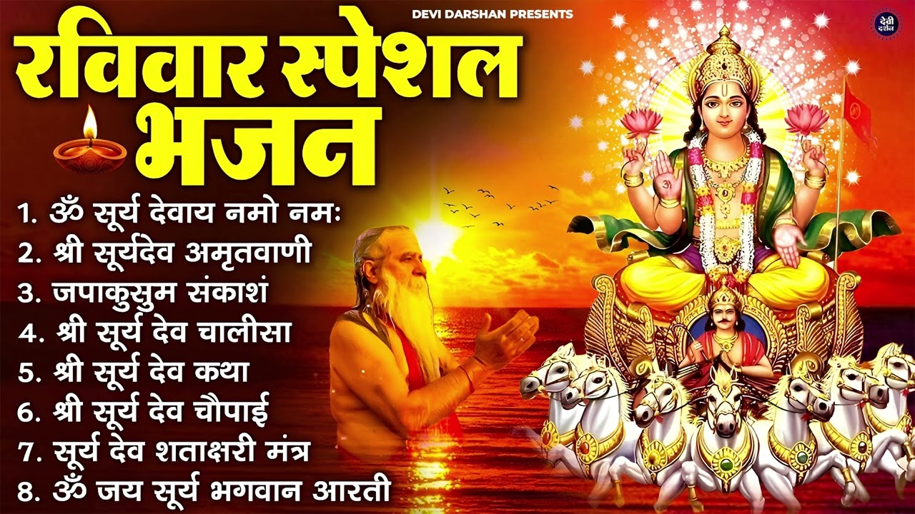 रविवार भक्ति भजन : जपाकुसुम संकाशं, ॐ सूर्य देवाय नमो नमः, सूर्यदेव अमृतवाणी, सूर्य चालीसा व आरती