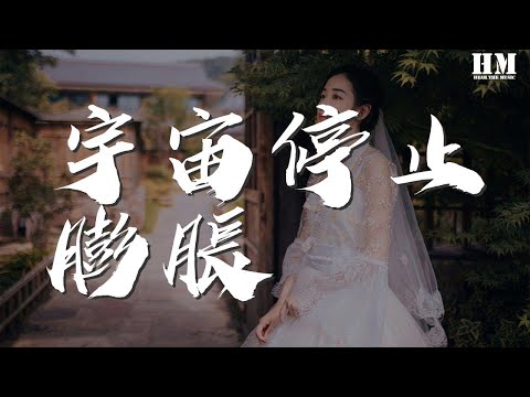 刘思鉴 - 宇宙停止膨胀『i just wanna drive away』【動態歌詞Lyrics】