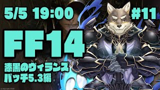 【FF14漆黒のヴィランズ#12】GWで5.3を終わらせるぞ！！！！なヒカセン狼【Vtuber/荒塚オガミ】