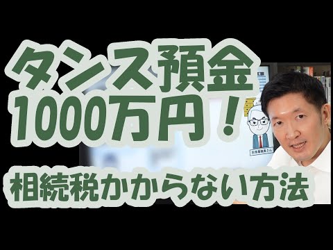 タンス預金1000万円！相続税かからない方法