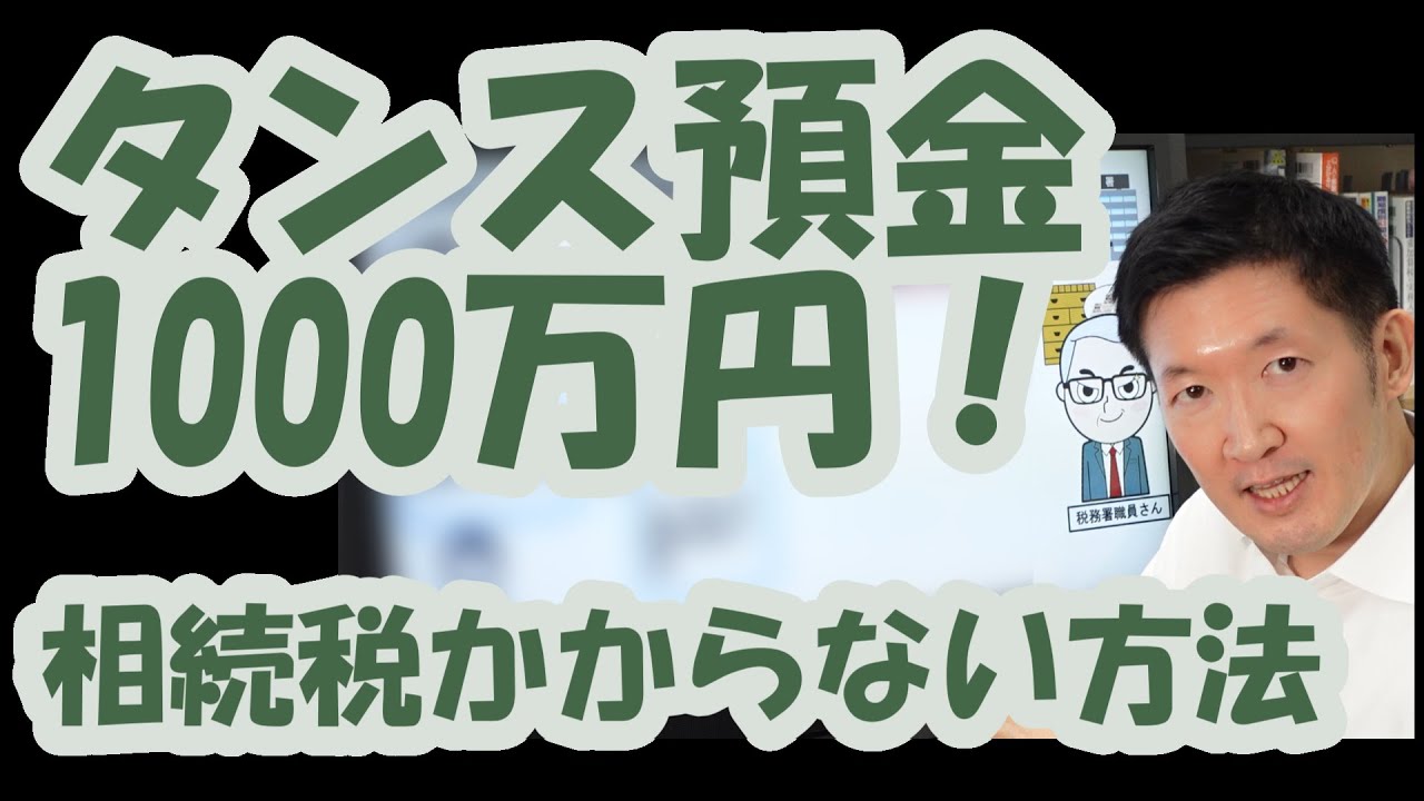 タンス預金1000万円！相続税かからない方法